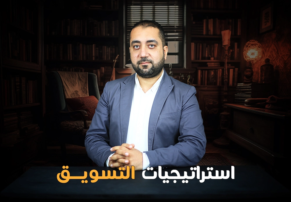 استراتيجيات التسويق | Marketing strategies